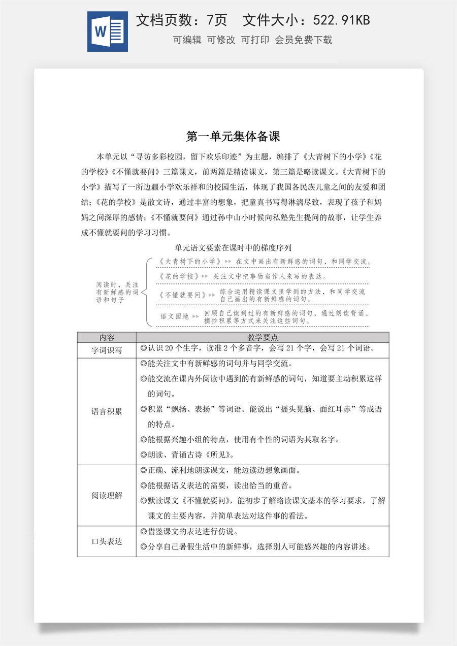 新版人教版小学语文三年级上册语文教案第一单元1 大青树下的小学【教案】.doc